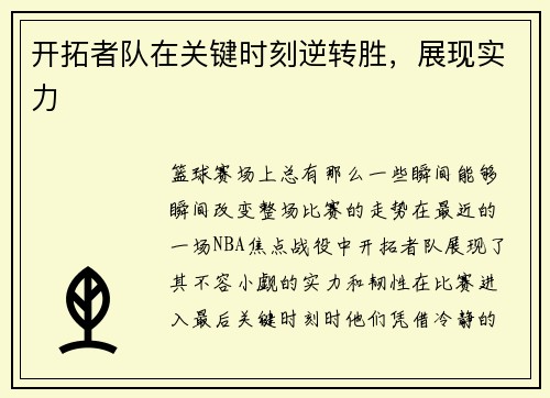 开拓者队在关键时刻逆转胜，展现实力