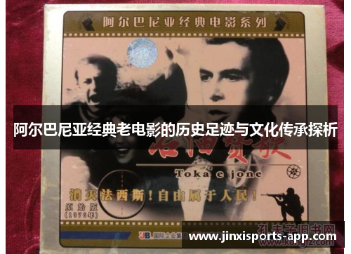 阿尔巴尼亚经典老电影的历史足迹与文化传承探析