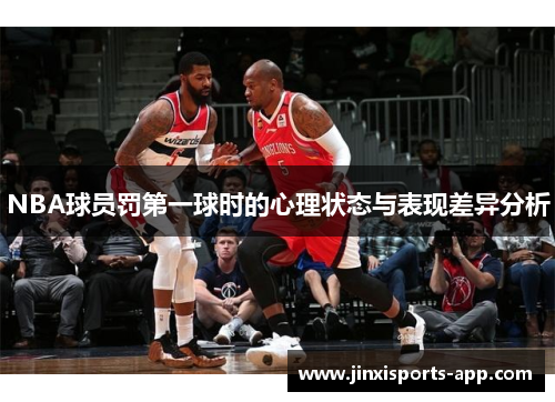 NBA球员罚第一球时的心理状态与表现差异分析