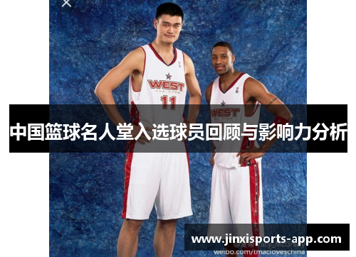 中国篮球名人堂入选球员回顾与影响力分析