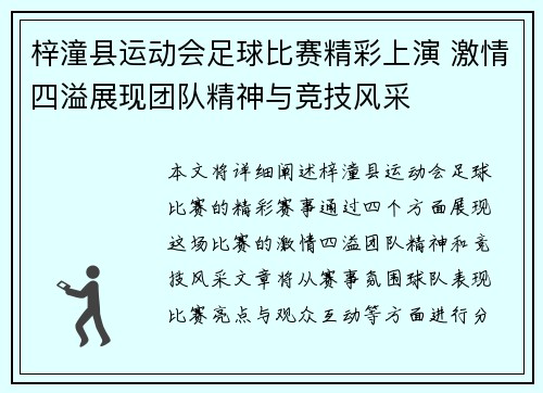 梓潼县运动会足球比赛精彩上演 激情四溢展现团队精神与竞技风采