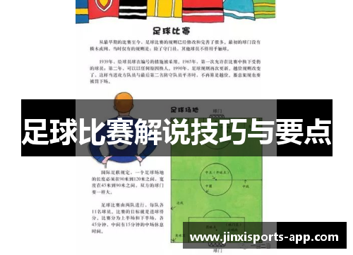 足球比赛解说技巧与要点