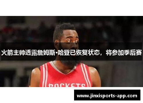 火箭主帅透露詹姆斯·哈登已恢复状态，将参加季后赛