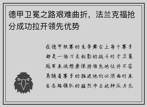 德甲卫冕之路艰难曲折，法兰克福抢分成功拉开领先优势