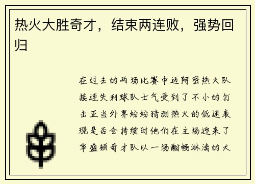热火大胜奇才,结束两连败,强势回归