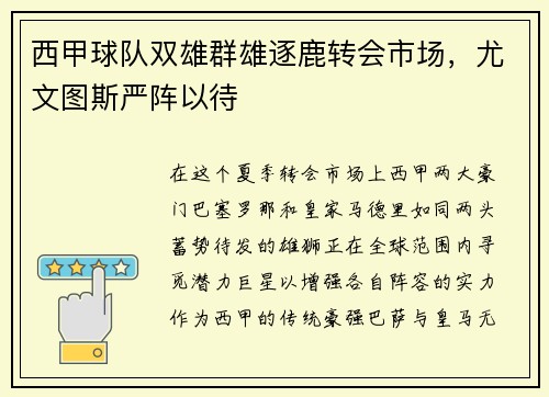 西甲球队双雄群雄逐鹿转会市场，尤文图斯严阵以待