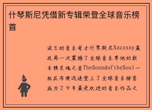 什琴斯尼凭借新专辑荣登全球音乐榜首