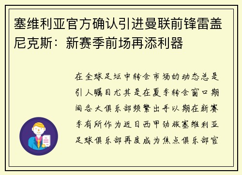 塞维利亚官方确认引进曼联前锋雷盖尼克斯：新赛季前场再添利器