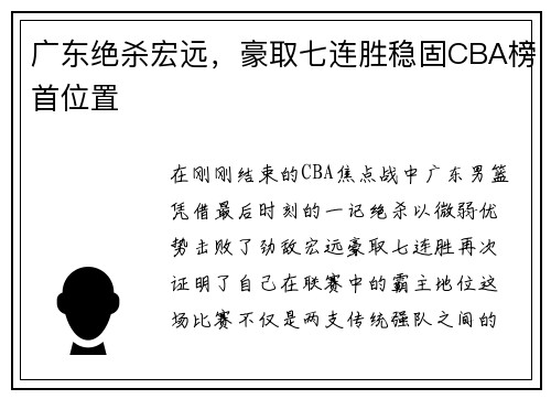 广东绝杀宏远，豪取七连胜稳固CBA榜首位置