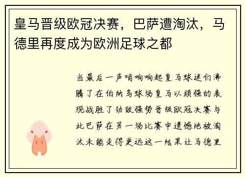 皇马晋级欧冠决赛，巴萨遭淘汰，马德里再度成为欧洲足球之都