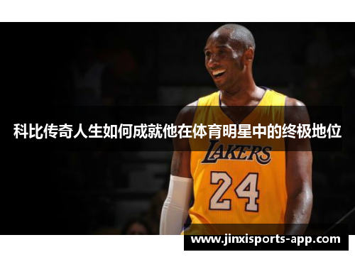 科比传奇人生如何成就他在体育明星中的终极地位