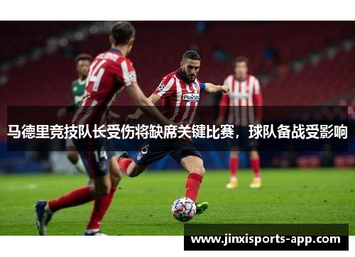 马德里竞技队长受伤将缺席关键比赛，球队备战受影响