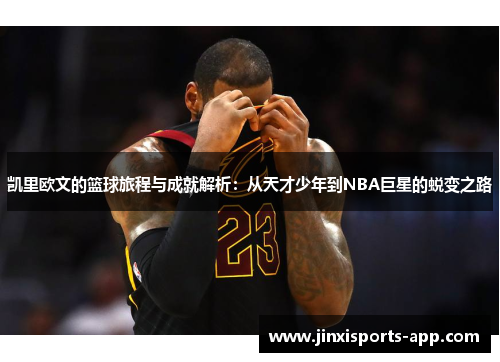 凯里欧文的篮球旅程与成就解析：从天才少年到NBA巨星的蜕变之路