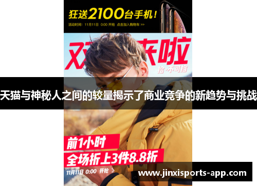 天猫与神秘人之间的较量揭示了商业竞争的新趋势与挑战