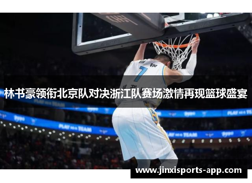 林书豪领衔北京队对决浙江队赛场激情再现篮球盛宴