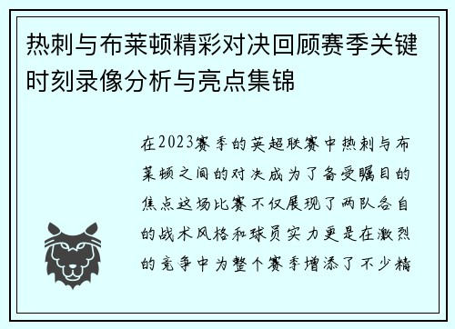 热刺与布莱顿精彩对决回顾赛季关键时刻录像分析与亮点集锦