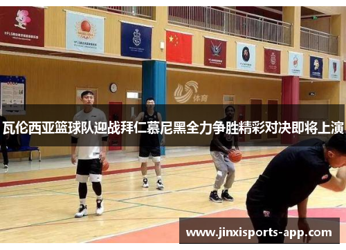 瓦伦西亚篮球队迎战拜仁慕尼黑全力争胜精彩对决即将上演