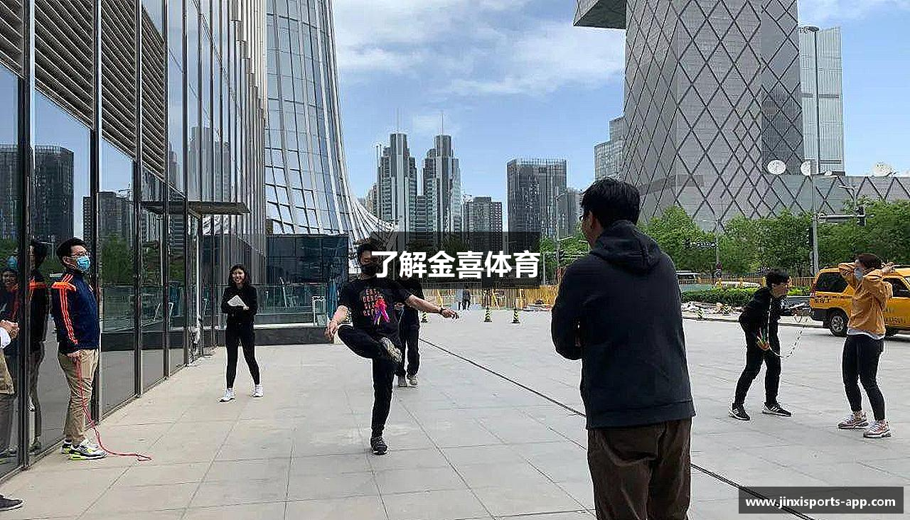 了解金喜体育